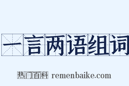 一言两语组词是什么意思的图片